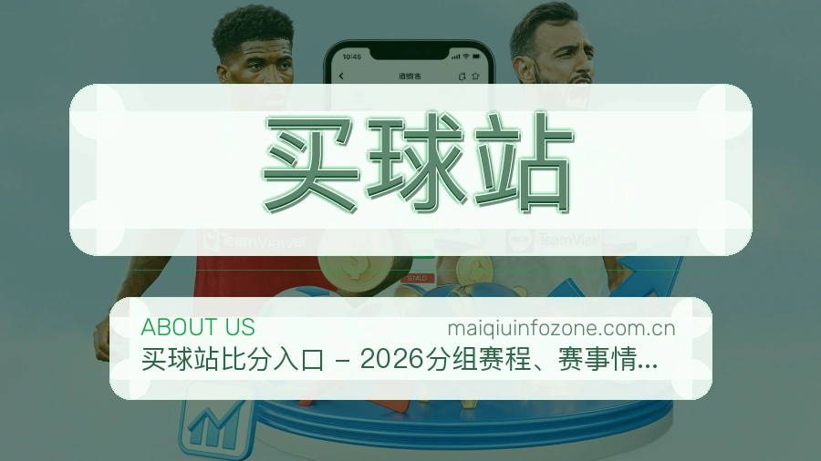 买球站平台服务介绍